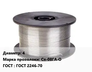 Проволока сварочная алюминиевая  4 Сталь: Св-08ГА-О ГОСТ: ГОСТ 2246-70